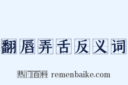 翻唇弄舌反义词是什么意思的图片